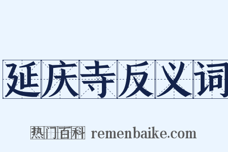 延庆寺反义词是什么意思的图片